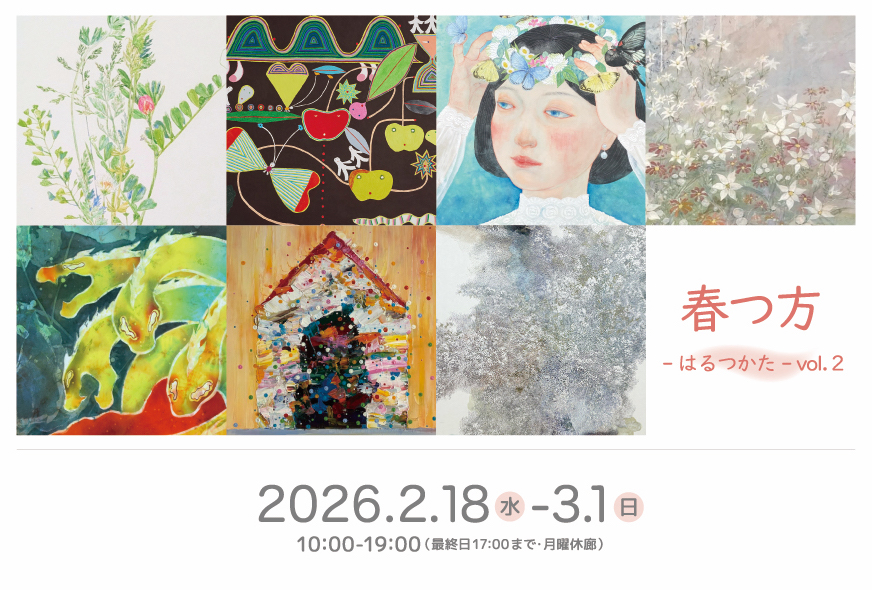 春つ方 -はるつかた- vol.2 展の画像