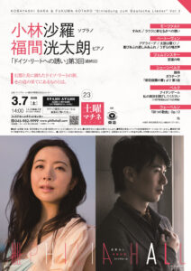 小林沙羅＆福間洸太朗 「ドイツ・リートへの誘い」第3回（最終回）の画像