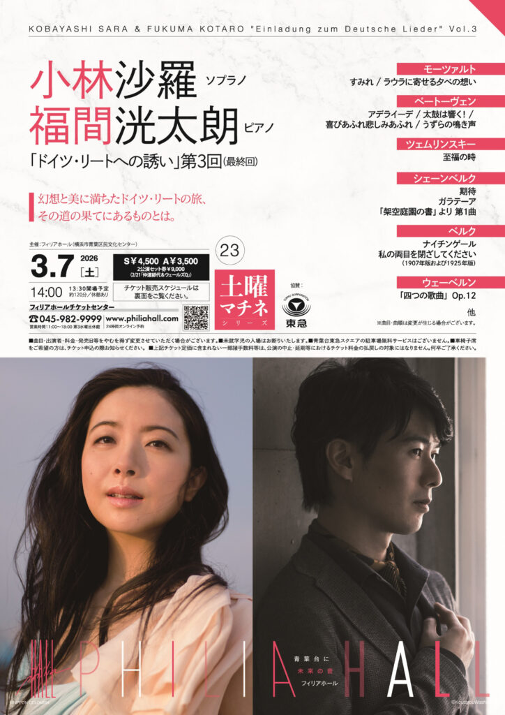 小林沙羅＆福間洸太朗 「ドイツ・リートへの誘い」第3回（最終回）の画像