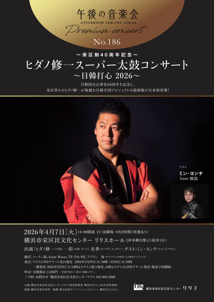 午後の音楽会 第186回 プレミアムコンサート　　　　　　　　　　　　　　　～栄区制40周年記念～ ヒダノ修一スーパー太鼓コンサート ～日韓打心 2026～の画像