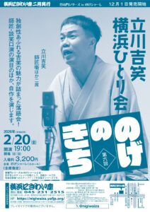 「立川吉笑横浜ひとり会」チラシ
