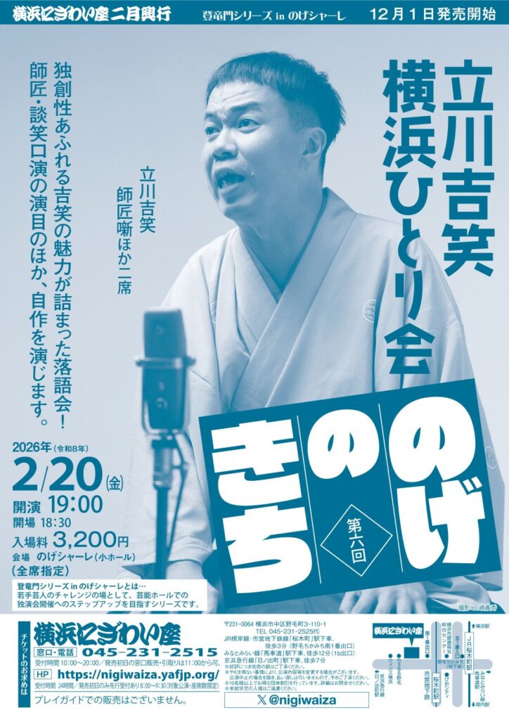 第六回　立川吉笑横浜ひとり会『のげのきち』【のげシャーレ(小ホール)公演】の画像