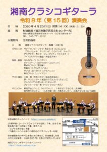 湘南クラシコギターラ　令和8年（第15回）演奏会の画像