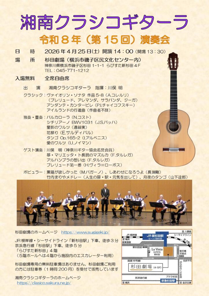 湘南クラシコギターラ　令和8年（第15回）演奏会の画像