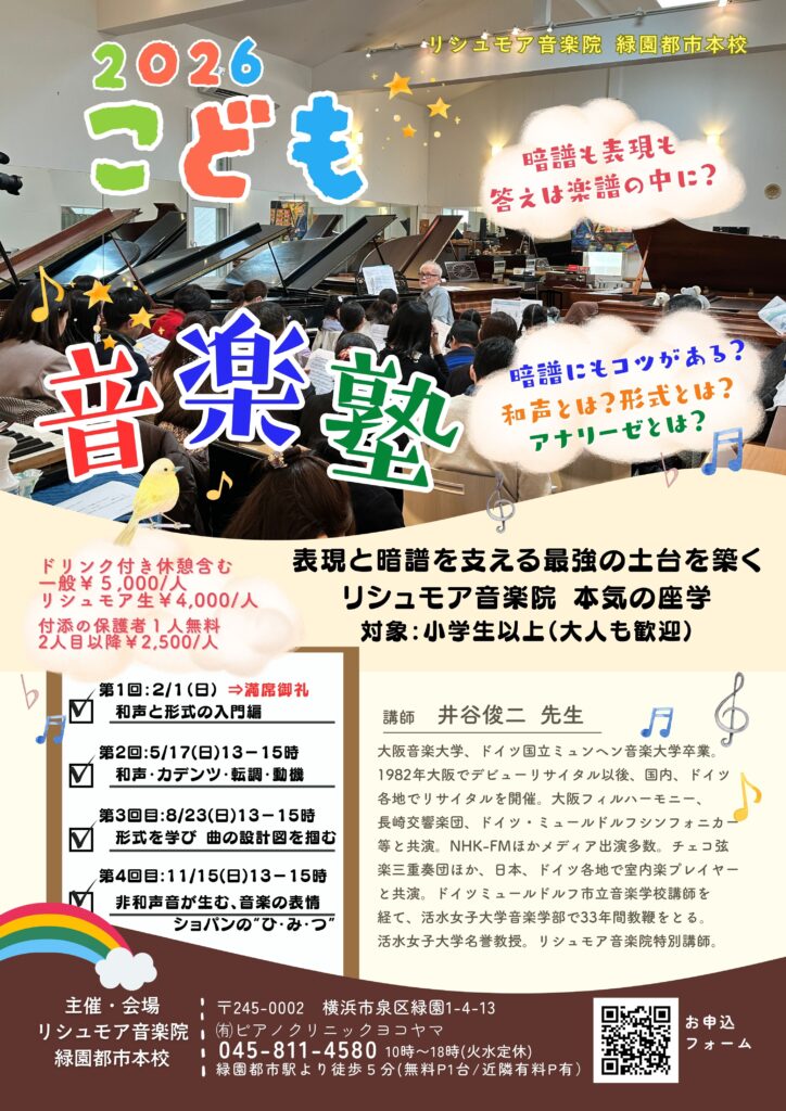 リシュモア音楽院Presents こども音楽塾  ～表現と暗譜を支える最強の土台を築く～ 第4回【非和声音が生む音楽の表情～ショパンのひみつ～】の画像