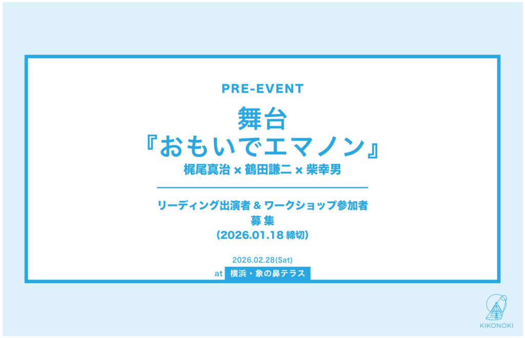 舞台『おもいでエマノン』プレイベント　リーディング出演者・ワークショップ参加者募集の画像