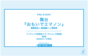 舞台『おもいでエマノン』プレイベント　リーディング出演者・ワークショップ参加者募集の画像