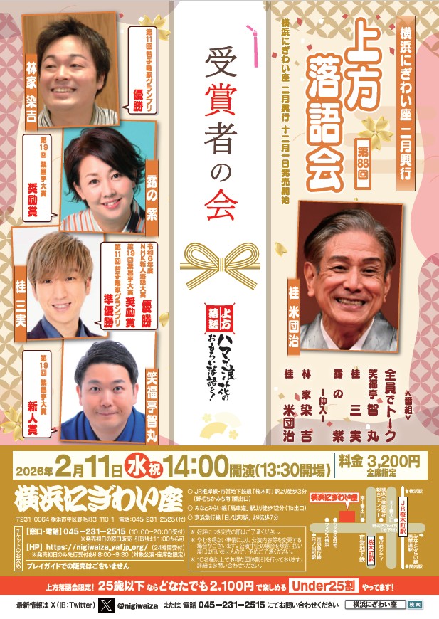 横浜にぎわい座　第八十八回　上方落語会 ～受賞者の会～の画像