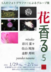 グループ写真展「花香る5」の画像