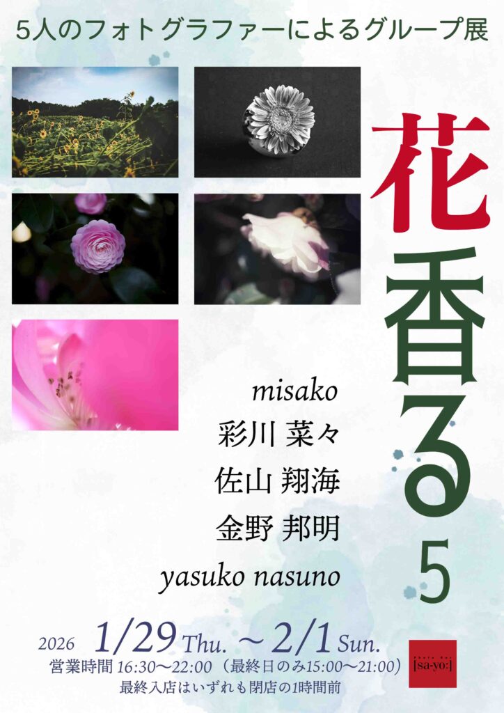 グループ写真展「花香る5」の画像