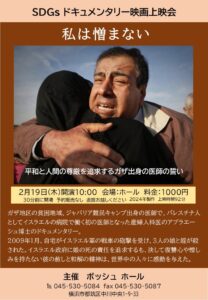 SDGｓドキュメンタリー映画「私は憎まない」の画像