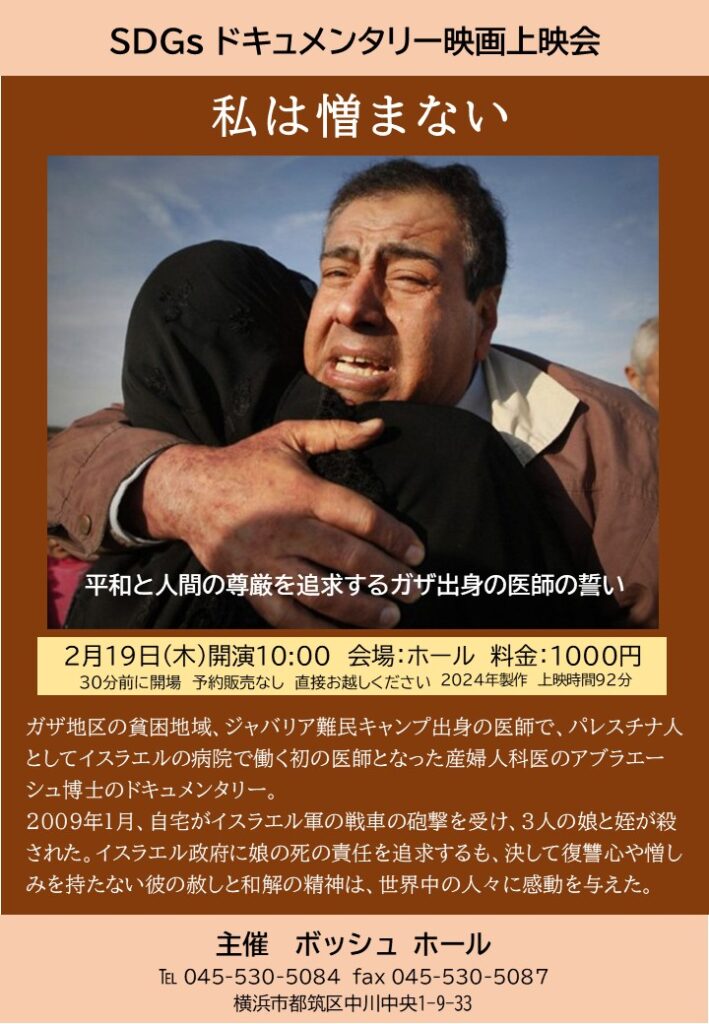 SDGｓドキュメンタリー映画「私は憎まない」の画像