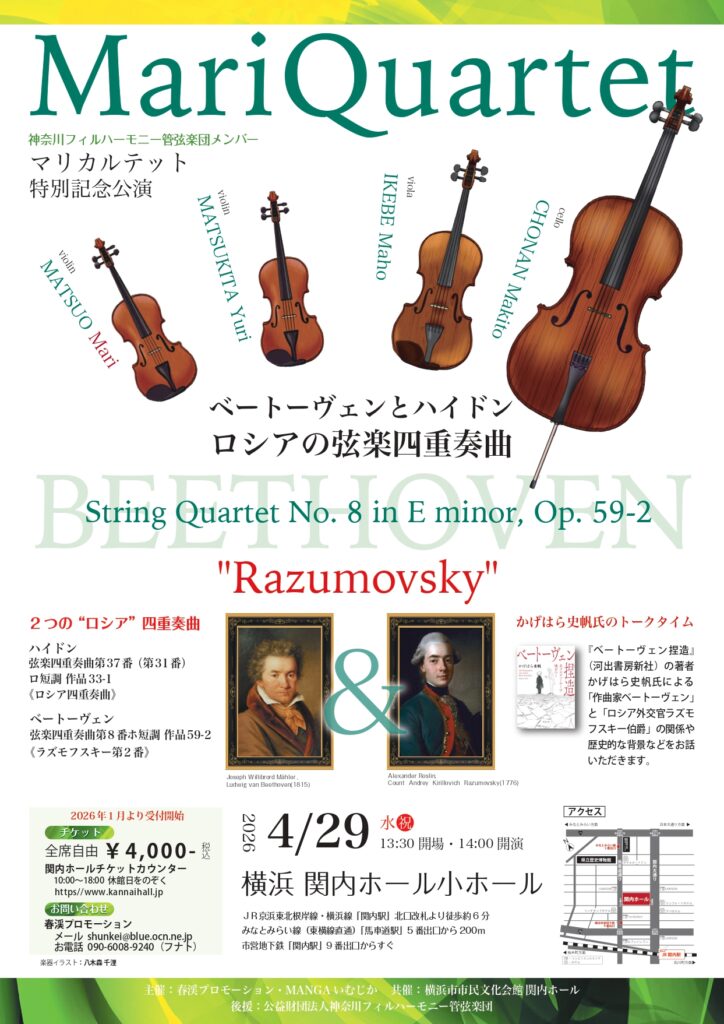 マリカルテット MariQuartet 特別記念公演～ベートーヴェンとハイドン、ロシアの弦楽四重奏曲～の画像