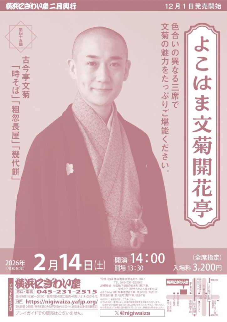 第四十五回　よこはま文菊開花亭の画像