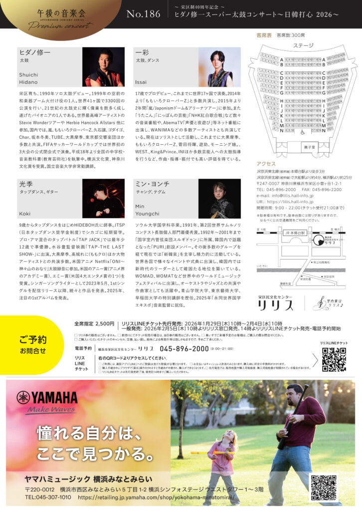 午後の音楽会 第186回 プレミアムコンサート　　　　　　　　　　　　　　　～栄区制40周年記念～ ヒダノ修一スーパー太鼓コンサート ～日韓打心 2026～の画像