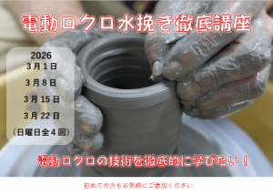 電動ロクロ水挽き徹底講座　電動ロクロの技術を徹底的に学びたい！の画像
