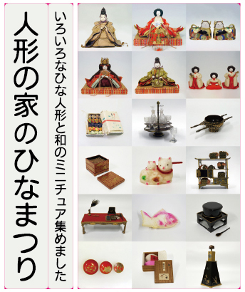 人形の家のひなまつりの画像