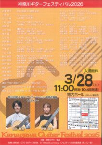 神奈川ギターフェスティバル2026の画像