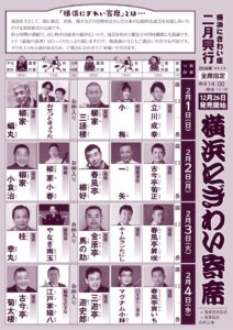 「横浜にぎわい寄席」チラシ_表