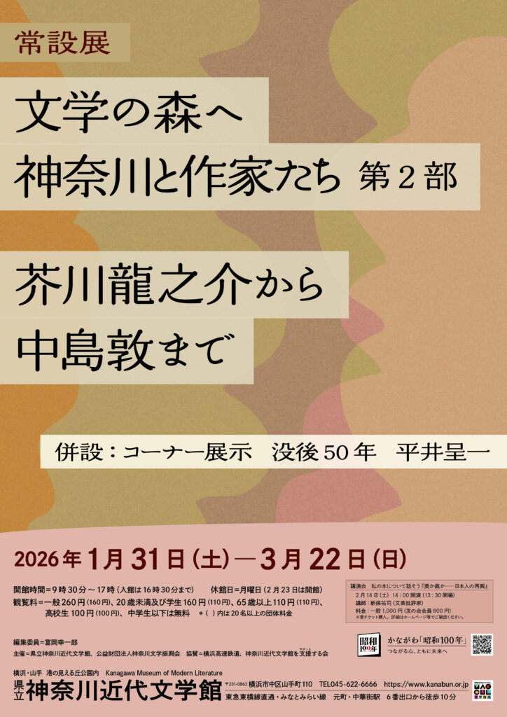 常設展「文学の森へ 神奈川と作家たち 第2部 芥川龍之介から中島敦まで」の画像