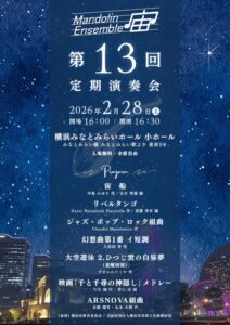 マンドリンアンサンブル 宙 第13回 定期演奏会の画像