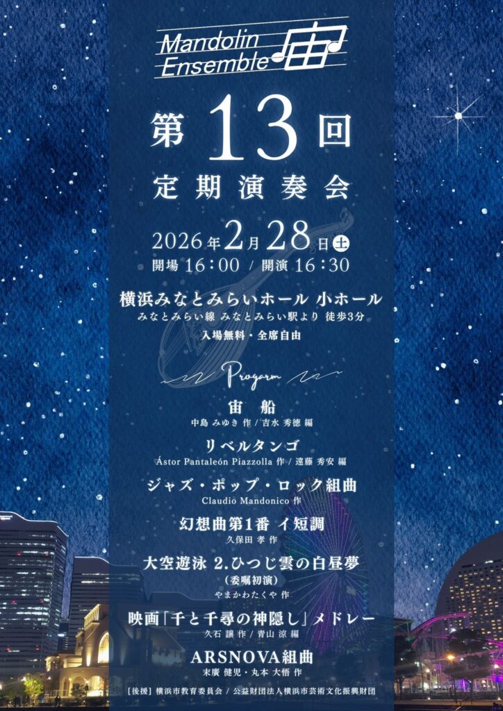 マンドリンアンサンブル 宙 第13回 定期演奏会の画像