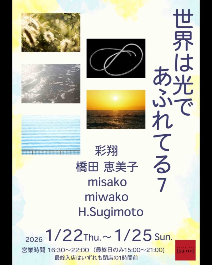 グループ写真展「世界は光であふれてる7」の画像