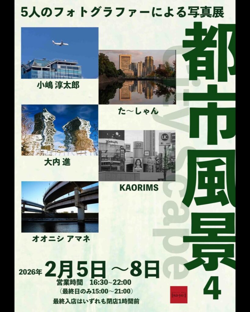 グループ写真展「都市風景4」の画像