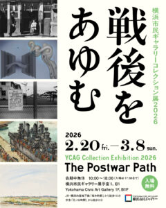横浜市民ギャラリーコレクション展2026 戦後をあゆむの画像