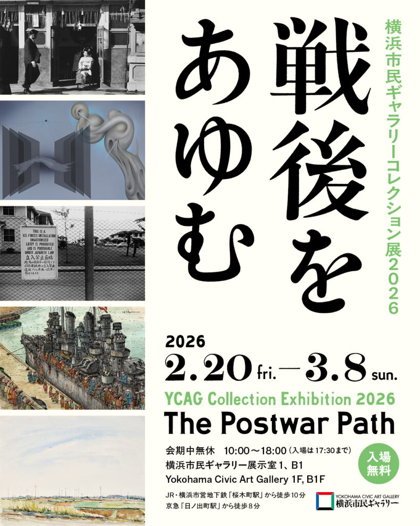 横浜市民ギャラリーコレクション展2026 戦後をあゆむの画像