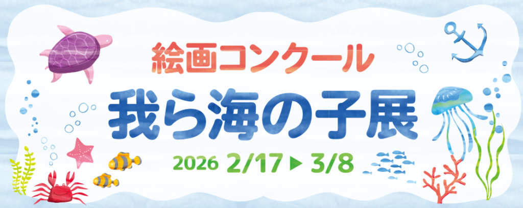 絵画コンクール　我ら海の子展の画像