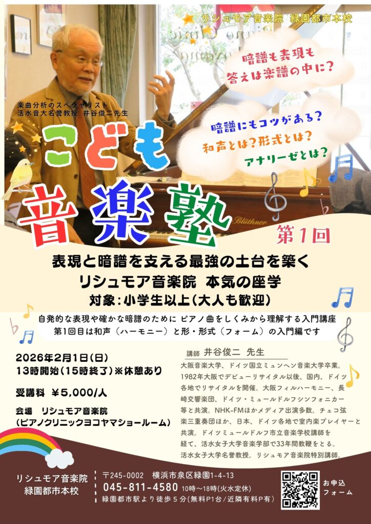 リシュモア音楽院Presents こども音楽塾 第１回 ～表現と暗譜を支える最強の土台を築く～の画像