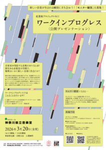 紅葉坂プロジェクトVol.5 ワークインプログレス(公開プレゼンテーション)の画像