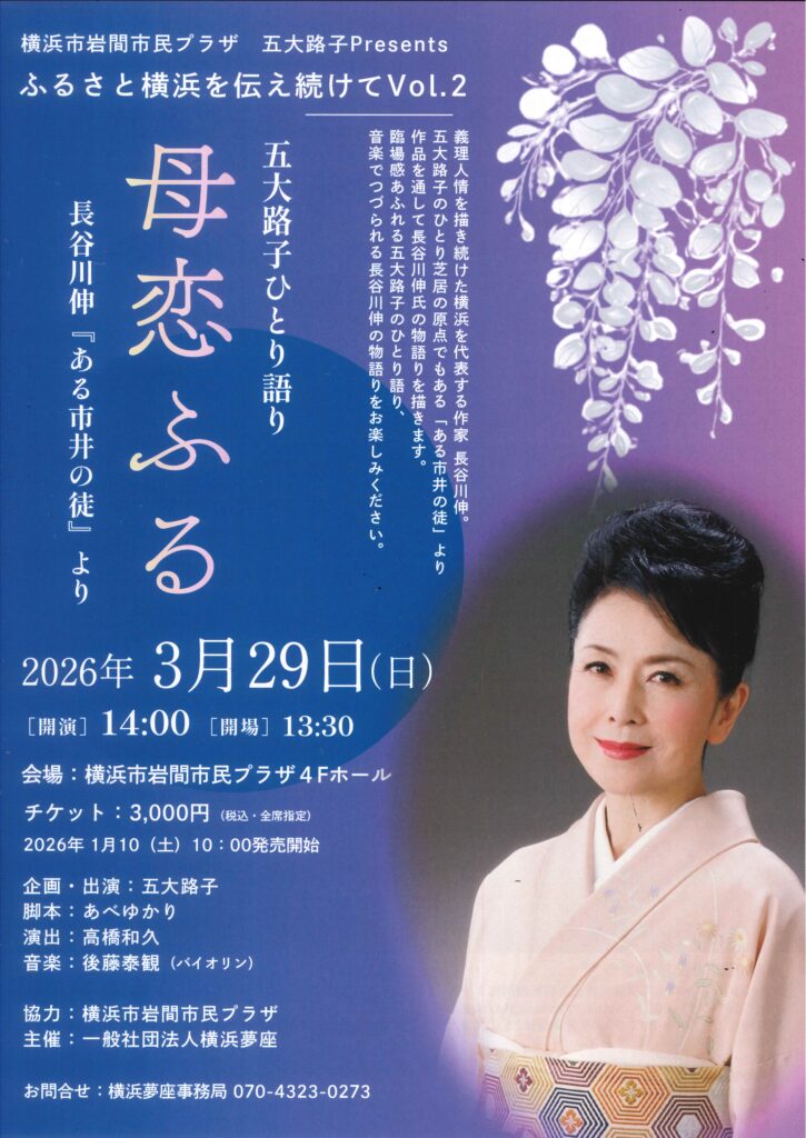 五大路子ひとり語り　母恋ふる　長谷川伸『ある市井の徒』よりの画像