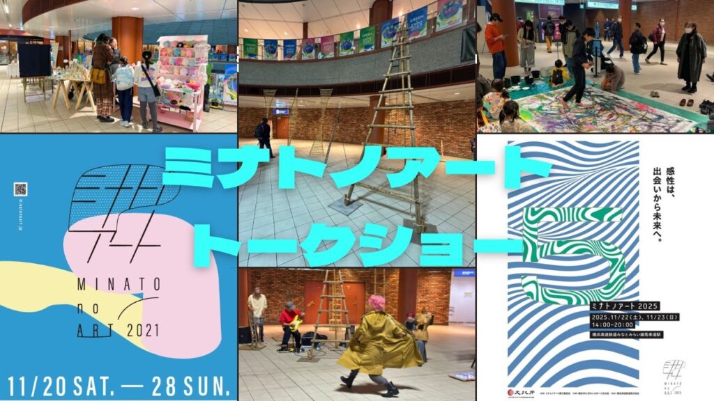 ミナトノアートトークショーの画像