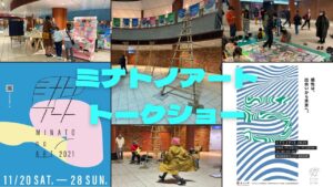 ミナトノアートトークショーの画像