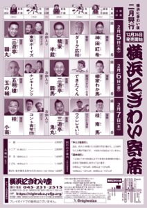 「横浜にぎわい寄席」チラシ_裏