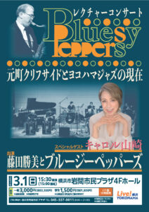 レクチャーコンサート　～元町クリフサイドとヨコハマジャズの現在～の画像