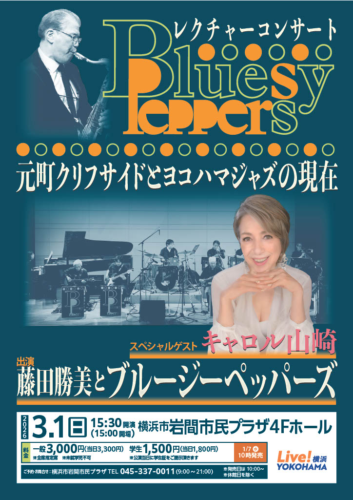 レクチャーコンサート　～元町クリフサイドとヨコハマジャズの現在～の画像