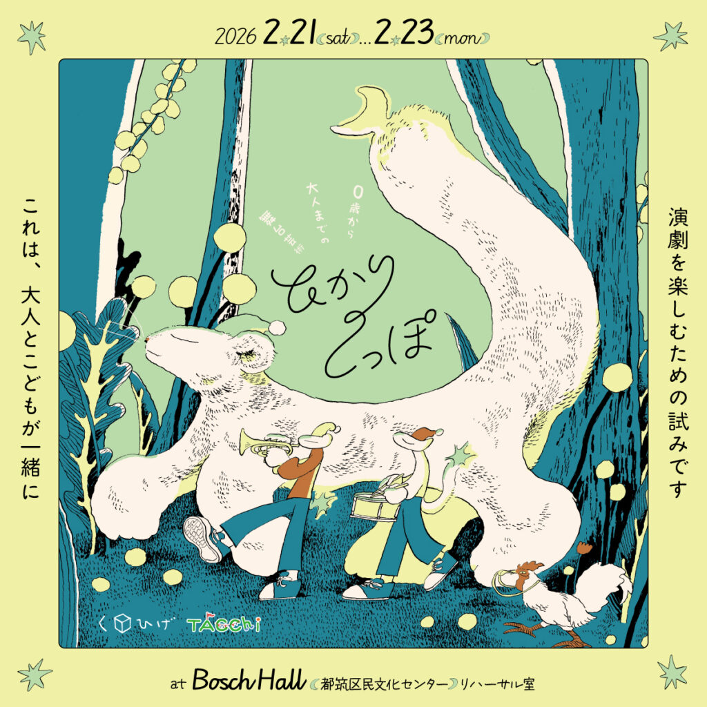 ０歳から大人までの舞台芸術「ひかりのしっぽ」の画像