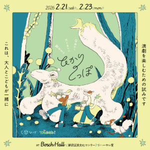 ０歳から大人までの舞台芸術「ひかりのしっぽ」の画像