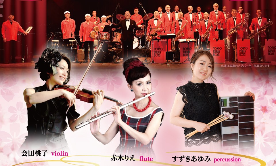 春の横浜・ラテン音楽祭 東京キューバンボーイズと三人の女神たちの画像