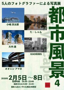 グループ写真展「都市風景4」の画像