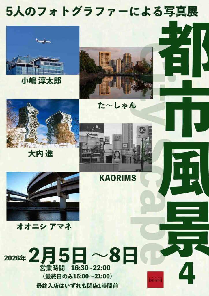 グループ写真展「都市風景4」の画像