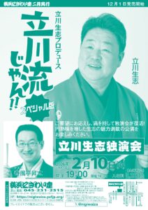 立川生志プロデュース　立川流じゃん！！スペシャル版　立川生志独演会の画像