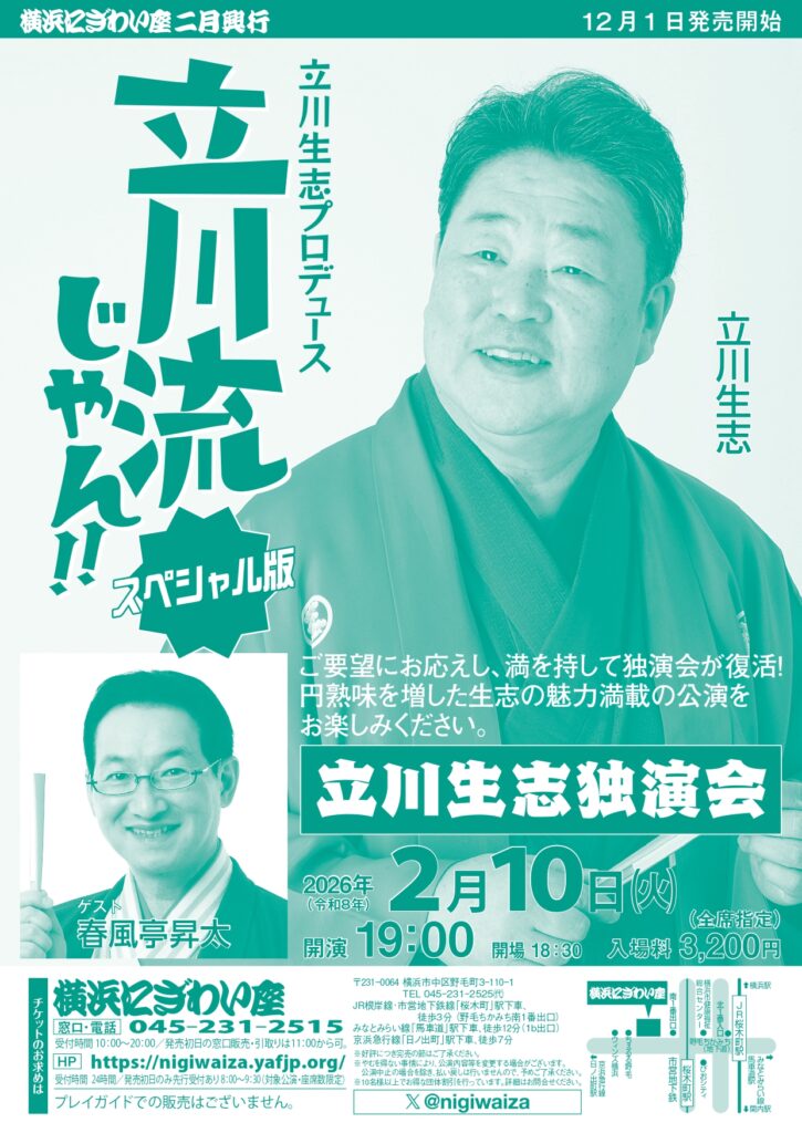 立川生志プロデュース　立川流じゃん！！スペシャル版　立川生志独演会の画像