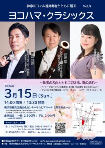 神奈川フィル首席奏者とともに贈る　ヨコハマ・クラシックス Vol.9の画像