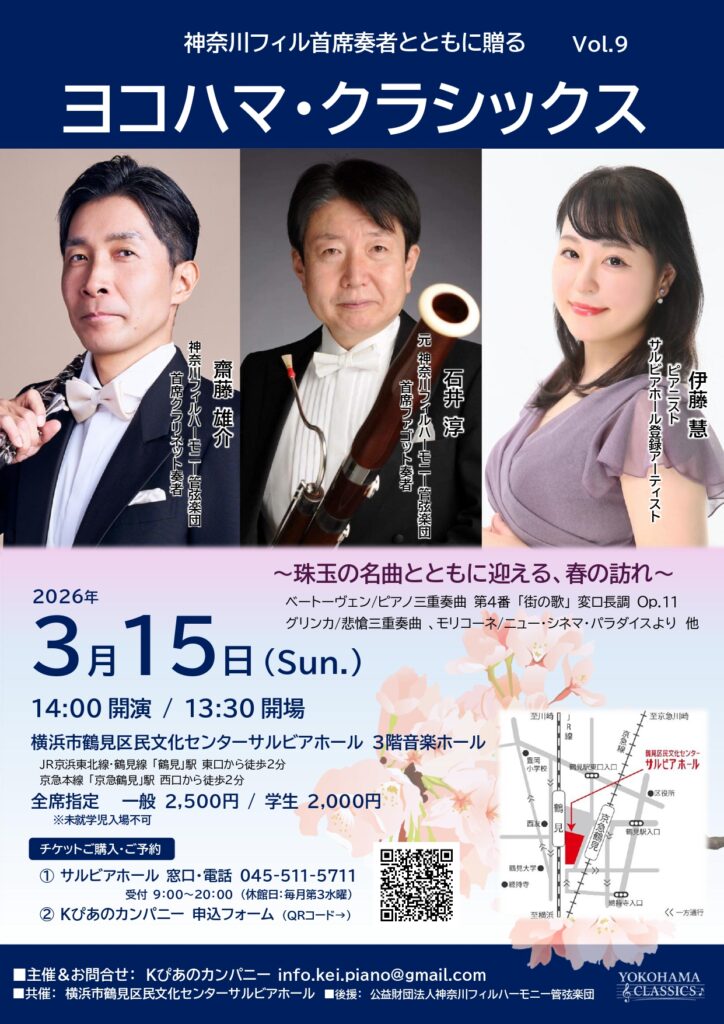 神奈川フィル首席奏者とともに贈る　ヨコハマ・クラシックス Vol.9の画像