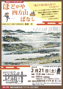 ほどがや　四方山（よもやま）　ばなしの画像