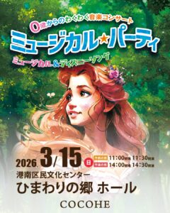 0歳からのわくわく音楽コンサート「ミュージカル★パーティ」（上大岡公演）の画像